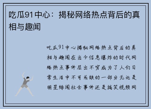 吃瓜91中心：揭秘网络热点背后的真相与趣闻
