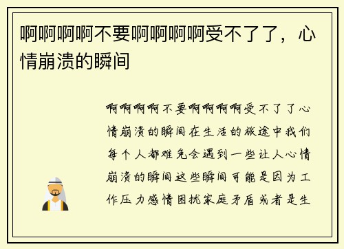 啊啊啊啊不要啊啊啊啊受不了了，心情崩溃的瞬间