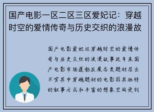 国产电影一区二区三区爱妃记：穿越时空的爱情传奇与历史交织的浪漫故事
