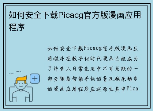如何安全下载Picacg官方版漫画应用程序