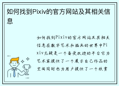 如何找到Pixiv的官方网站及其相关信息