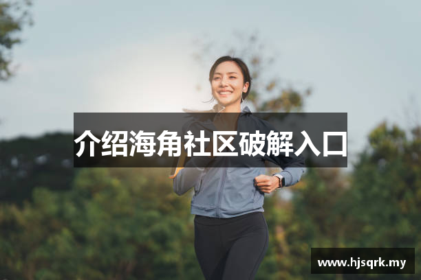 介绍海角社区破解入口